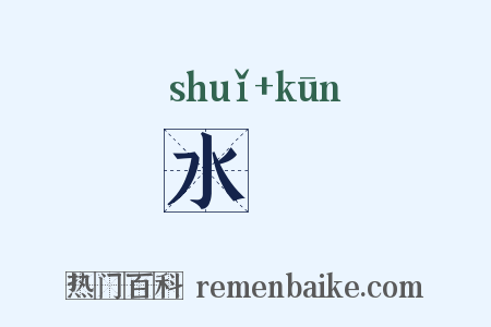 水裩是什么意思的图片